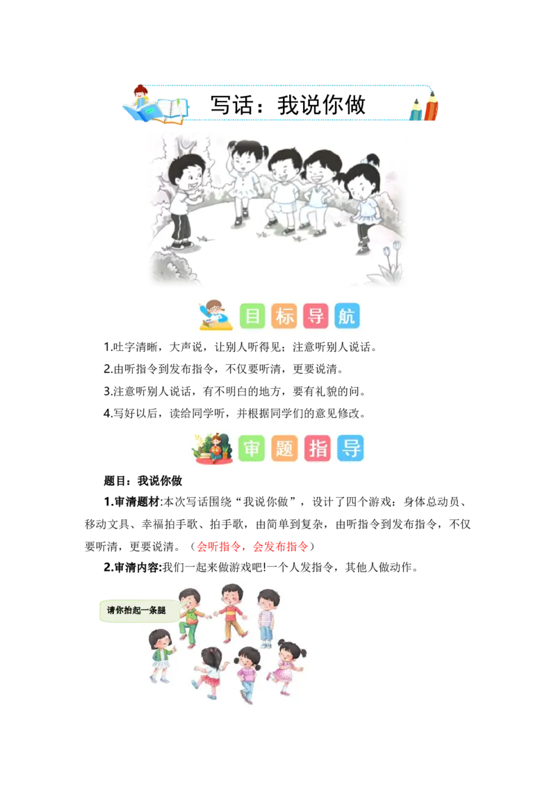 第一单元写话：我说你做（技法+范文+素材）（统编版）_一年级语文上册（统编版）_单元写作能力提升_老课标