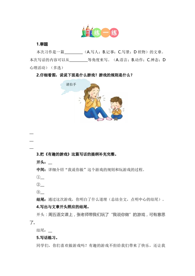 第一单元写话：我说你做（技法+范文+素材）（统编版）_一年级语文上册（统编版）_单元写作能力提升_老课标