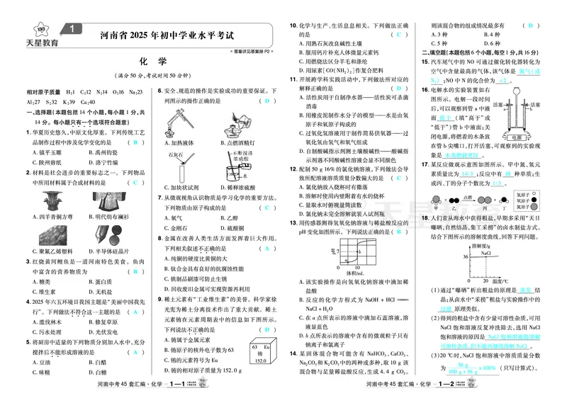 2026《中考化学45套》河南_2026《中考》数学、英语、物理+化学安徽、河北、河南、山西、辽宁、湖北_2026《中考化学45套》_答案版