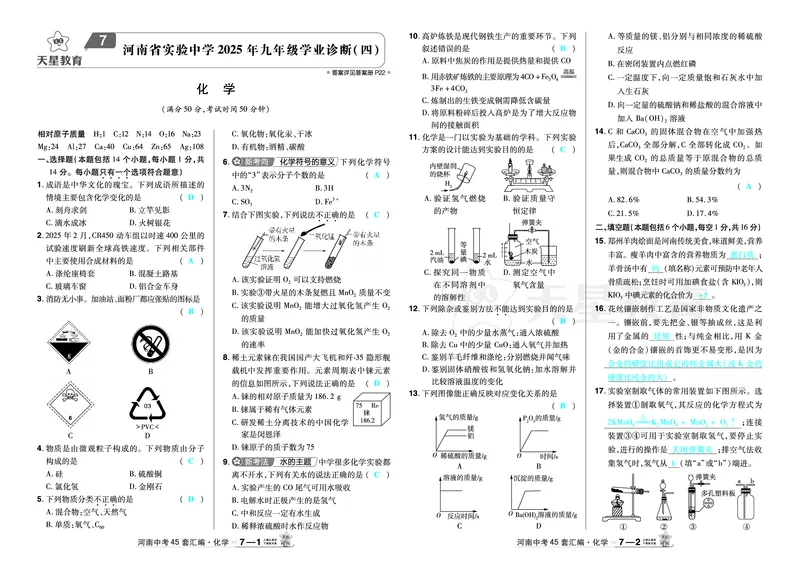 2026《中考化学45套》河南_2026《中考》数学、英语、物理+化学安徽、河北、河南、山西、辽宁、湖北_2026《中考化学45套》_答案版