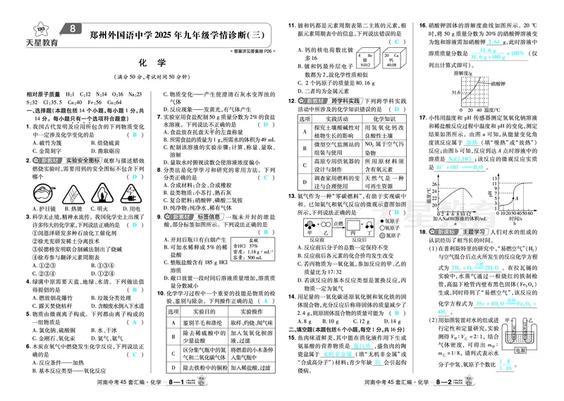 2026《中考化学45套》河南_2026《中考》数学、英语、物理+化学安徽、河北、河南、山西、辽宁、湖北_2026《中考化学45套》_答案版