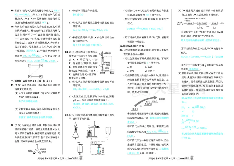 2026《中考化学45套》河南_2026《中考》数学、英语、物理+化学安徽、河北、河南、山西、辽宁、湖北_2026《中考化学45套》_答案版