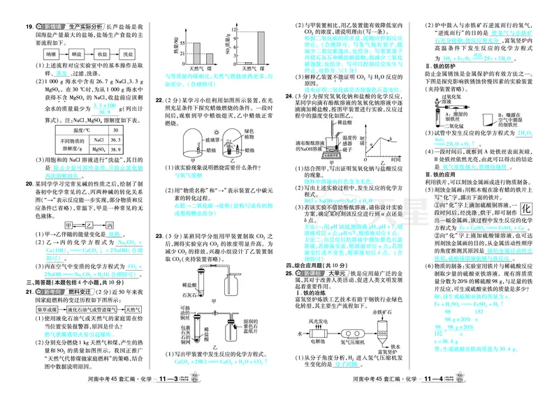 2026《中考化学45套》河南_2026《中考》数学、英语、物理+化学安徽、河北、河南、山西、辽宁、湖北_2026《中考化学45套》_答案版