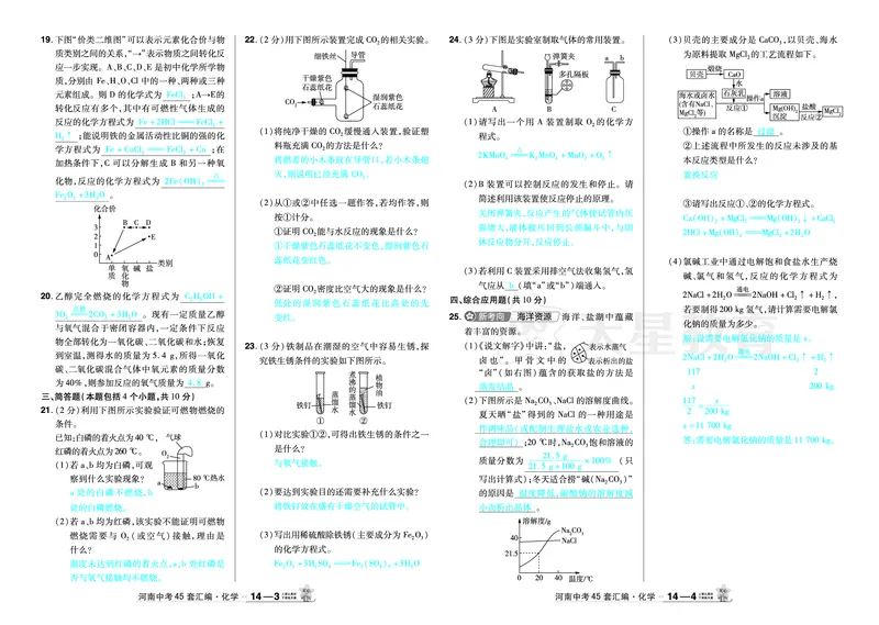 2026《中考化学45套》河南_2026《中考》数学、英语、物理+化学安徽、河北、河南、山西、辽宁、湖北_2026《中考化学45套》_答案版