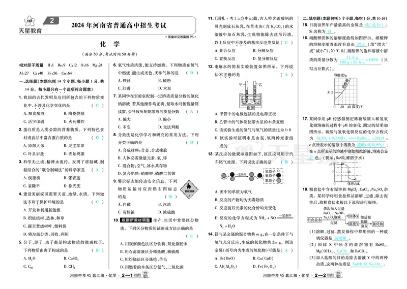 2026《中考化学45套》河南_2026《中考》数学、英语、物理+化学安徽、河北、河南、山西、辽宁、湖北_2026《中考化学45套》_答案版