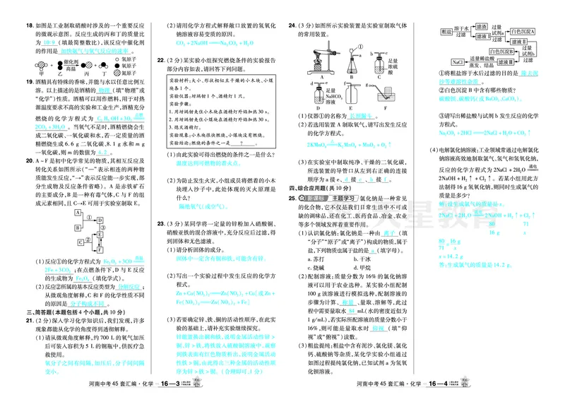 2026《中考化学45套》河南_2026《中考》数学、英语、物理+化学安徽、河北、河南、山西、辽宁、湖北_2026《中考化学45套》_答案版