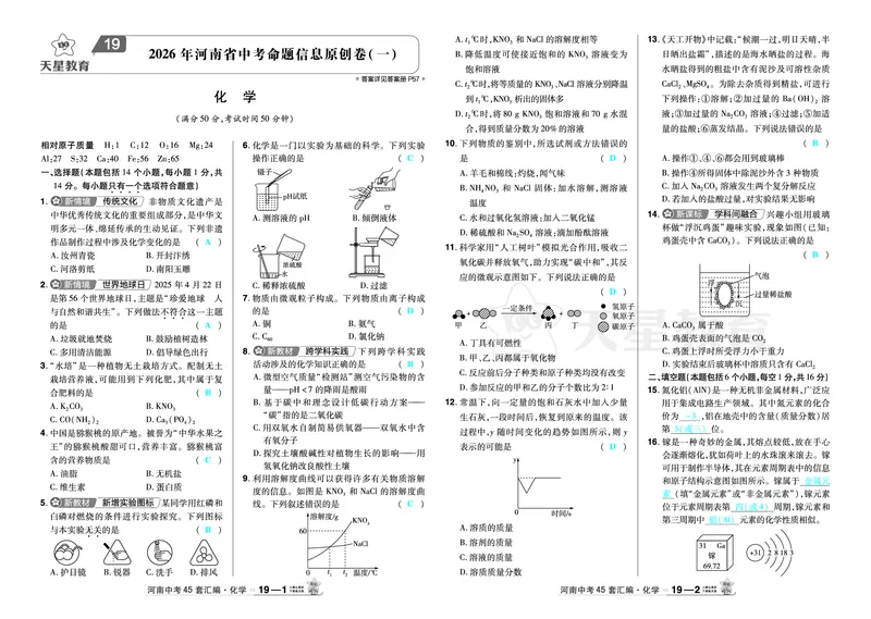 2026《中考化学45套》河南_2026《中考》数学、英语、物理+化学安徽、河北、河南、山西、辽宁、湖北_2026《中考化学45套》_答案版