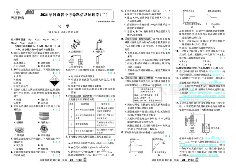 2026《中考化学45套》河南_2026《中考》数学、英语、物理+化学安徽、河北、河南、山西、辽宁、湖北_2026《中考化学45套》_答案版