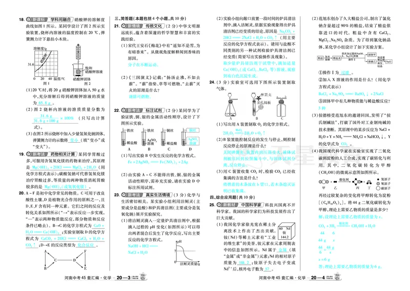 2026《中考化学45套》河南_2026《中考》数学、英语、物理+化学安徽、河北、河南、山西、辽宁、湖北_2026《中考化学45套》_答案版