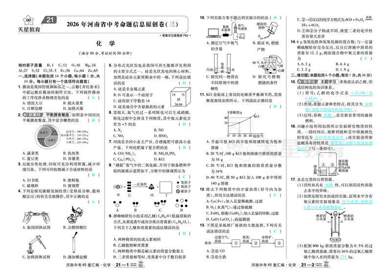 2026《中考化学45套》河南_2026《中考》数学、英语、物理+化学安徽、河北、河南、山西、辽宁、湖北_2026《中考化学45套》_答案版