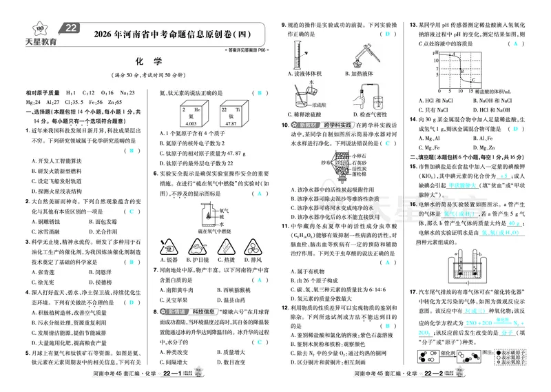 2026《中考化学45套》河南_2026《中考》数学、英语、物理+化学安徽、河北、河南、山西、辽宁、湖北_2026《中考化学45套》_答案版