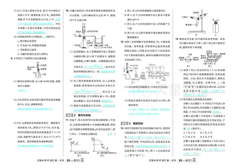 2026《中考化学45套》河南_2026《中考》数学、英语、物理+化学安徽、河北、河南、山西、辽宁、湖北_2026《中考化学45套》_答案版