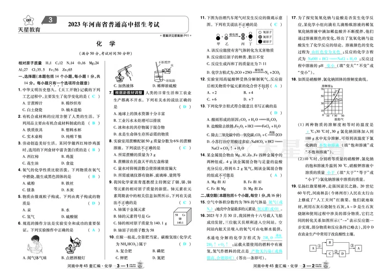 2026《中考化学45套》河南_2026《中考》数学、英语、物理+化学安徽、河北、河南、山西、辽宁、湖北_2026《中考化学45套》_答案版
