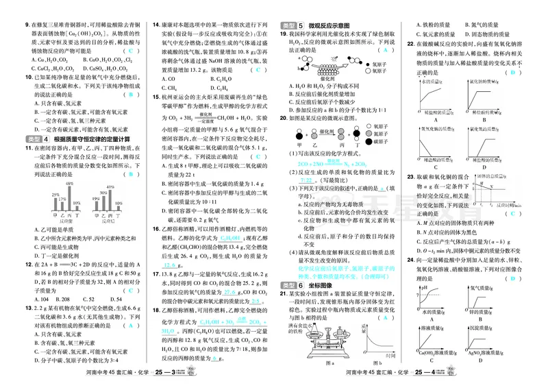 2026《中考化学45套》河南_2026《中考》数学、英语、物理+化学安徽、河北、河南、山西、辽宁、湖北_2026《中考化学45套》_答案版