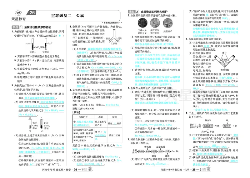 2026《中考化学45套》河南_2026《中考》数学、英语、物理+化学安徽、河北、河南、山西、辽宁、湖北_2026《中考化学45套》_答案版
