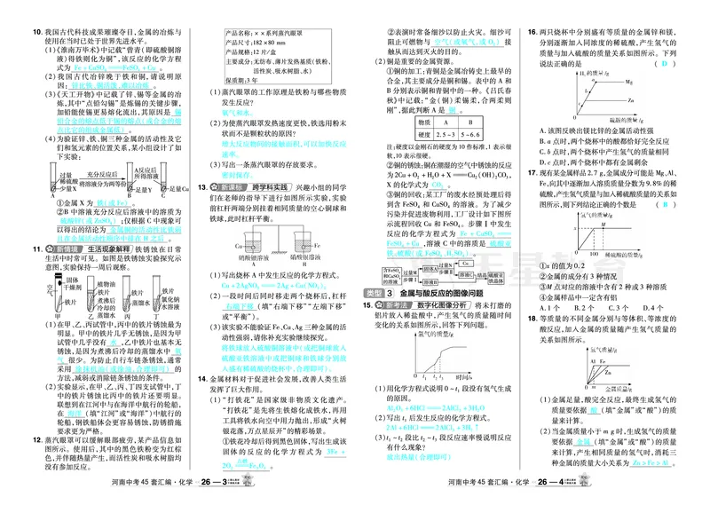 2026《中考化学45套》河南_2026《中考》数学、英语、物理+化学安徽、河北、河南、山西、辽宁、湖北_2026《中考化学45套》_答案版