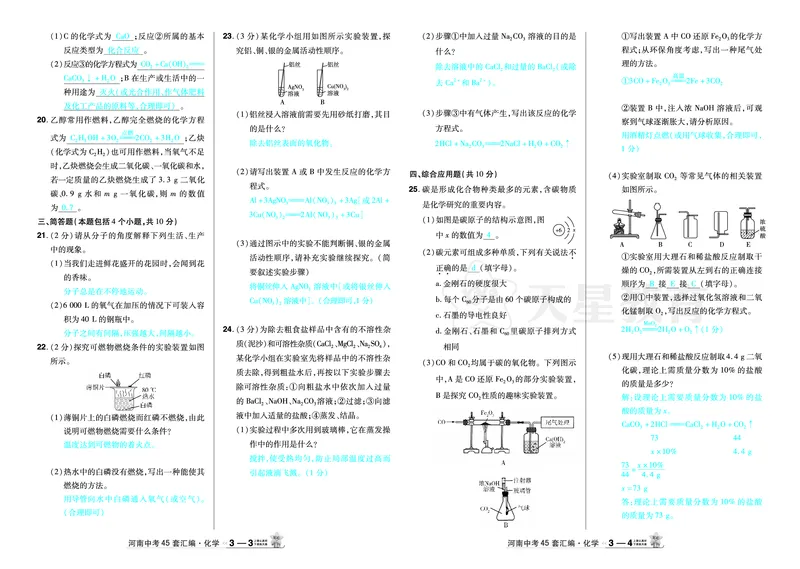 2026《中考化学45套》河南_2026《中考》数学、英语、物理+化学安徽、河北、河南、山西、辽宁、湖北_2026《中考化学45套》_答案版