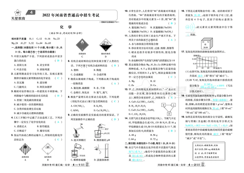 2026《中考化学45套》河南_2026《中考》数学、英语、物理+化学安徽、河北、河南、山西、辽宁、湖北_2026《中考化学45套》_答案版