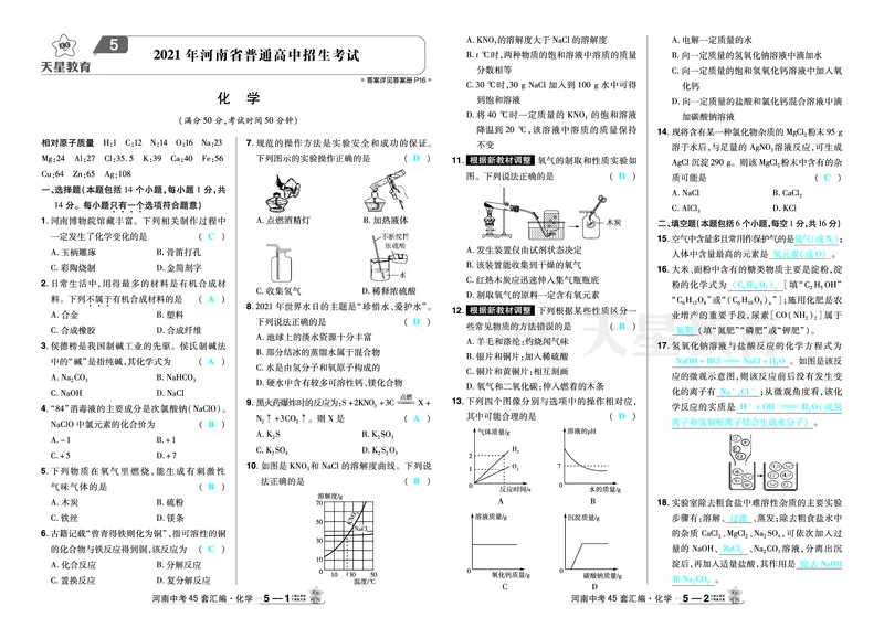 2026《中考化学45套》河南_2026《中考》数学、英语、物理+化学安徽、河北、河南、山西、辽宁、湖北_2026《中考化学45套》_答案版