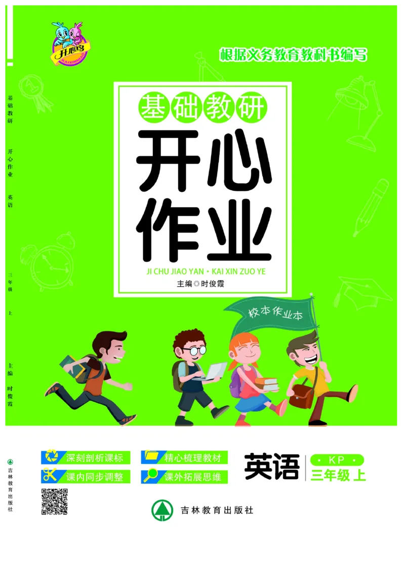 《开心作业》英语3年级上册（KP）_三年级上下册资料_小学三年级学习资料-25年更新版_3-05、小学三年级英语上册_3-5-1、知识点、测试卷、电子书_科普版