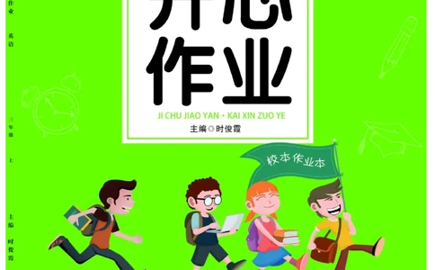 《开心作业》英语3年级上册（KP）_三年级上下册资料_小学三年级学习资料-25年更新版_3-05、小学三年级英语上册_3-5-1、知识点、测试卷、电子书_科普版