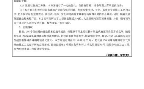 附件二：2022年度施工组织设计、施工方案编制技能竞赛申报表-温州LNG项目_2021-2023年优秀施组方案_施工方案_方案34-温州LNG项目TK03、TK04#罐穹顶气顶升安全专项施工方案_2-附件_2-1申报书