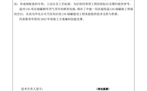 附件二：2022年度施工组织设计、施工方案编制技能竞赛申报表-温州LNG项目_2021-2023年优秀施组方案_施工方案_方案34-温州LNG项目TK03、TK04#罐穹顶气顶升安全专项施工方案_2-附件_2-1申报书