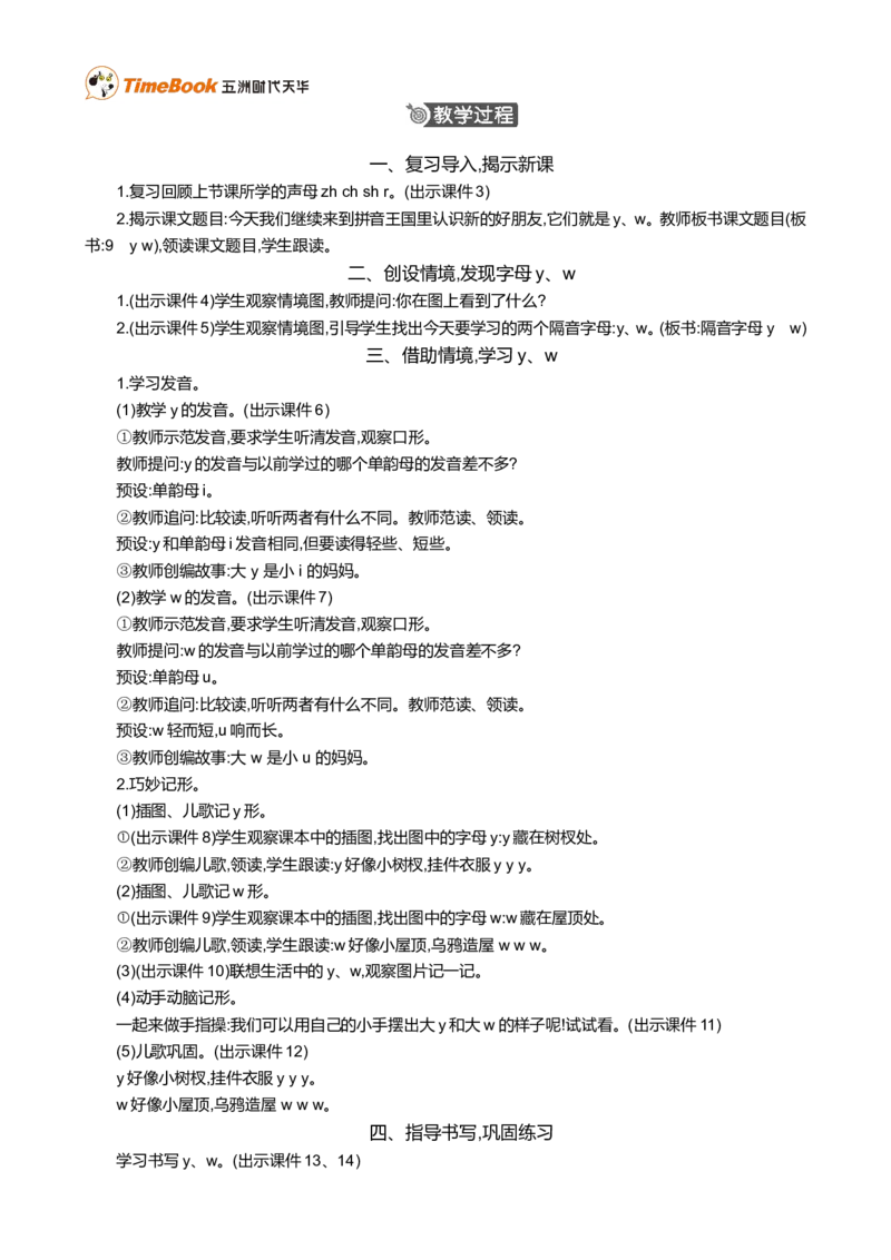 汉语拼音9yw精华版教案_一年级语文上册（统编版）_全套教学资源_课件+教案_3.第三单元_汉语拼音9yw_教案