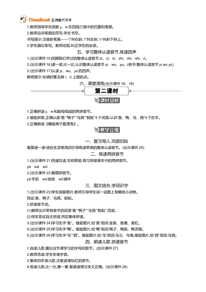 汉语拼音9yw精华版教案_一年级语文上册（统编版）_全套教学资源_课件+教案_3.第三单元_汉语拼音9yw_教案