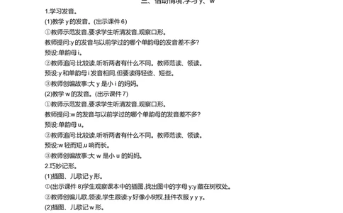 汉语拼音9yw精华版教案_一年级语文上册（统编版）_全套教学资源_课件+教案_3.第三单元_汉语拼音9yw_教案