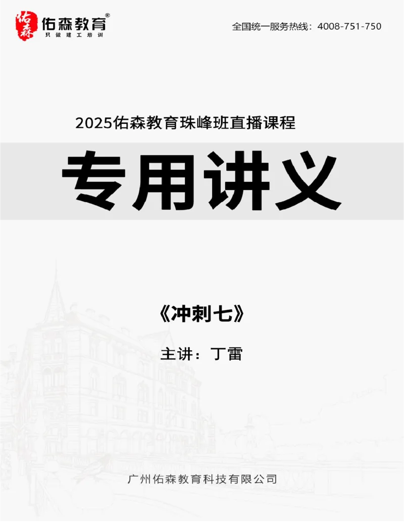 2025.9.16佑森教育丁雷授课一建机电实务《冲刺七》专用讲义（终版），版权所有，侵权必究_2026年一级建造师_2026年一建机电_2025年一建机电SVIP_02-基础精讲✿高端面授✿深度强化