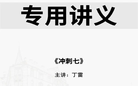 2025.9.16佑森教育丁雷授课一建机电实务《冲刺七》专用讲义（终版），版权所有，侵权必究_2026年一级建造师_2026年一建机电_2025年一建机电SVIP_02-基础精讲✿高端面授✿深度强化