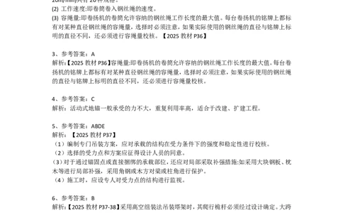 起重技术（答案）2025.3.6_2026年一级建造师_2026年一建机电_2025年一建机电SVIP_02-基础精讲✿高端面授✿深度强化_19-机电《教材精讲班》刘忠海SMR_伴学习题_答案