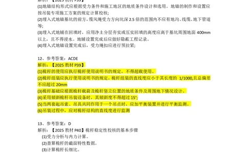 起重技术（答案）2025.3.6_2026年一级建造师_2026年一建机电_2025年一建机电SVIP_02-基础精讲✿高端面授✿深度强化_19-机电《教材精讲班》刘忠海SMR_伴学习题_答案