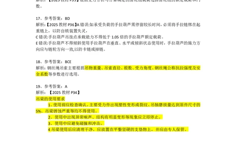 起重技术（答案）2025.3.6_2026年一级建造师_2026年一建机电_2025年一建机电SVIP_02-基础精讲✿高端面授✿深度强化_19-机电《教材精讲班》刘忠海SMR_伴学习题_答案