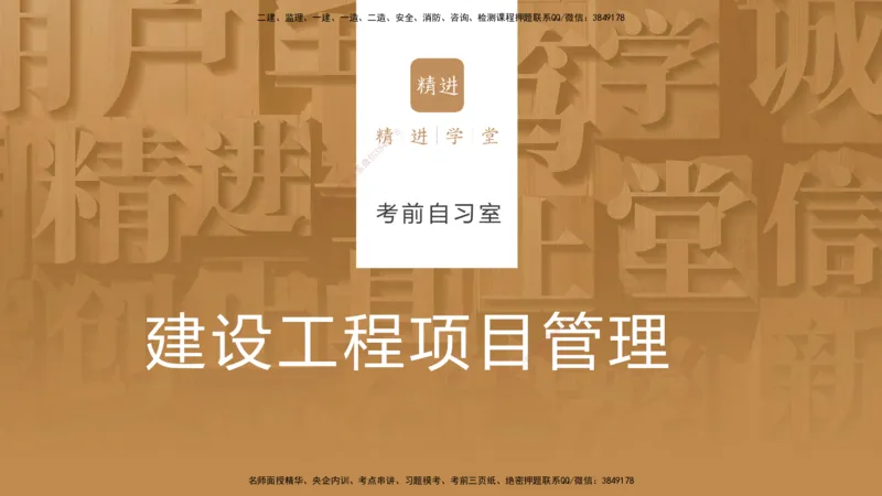 考前自习室-管理_2026年一级建造师_2026年一建管理_2025年一建管理SVIP_04-冲刺串讲✿考点强化✿小灶集训_71-管理《考前晚自习室》王晓丹HX_讲义
