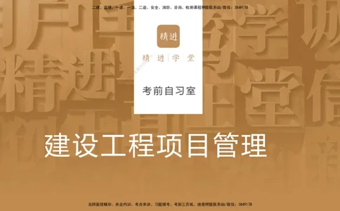 考前自习室-管理_2026年一级建造师_2026年一建管理_2025年一建管理SVIP_04-冲刺串讲✿考点强化✿小灶集训_71-管理《考前晚自习室》王晓丹HX_讲义