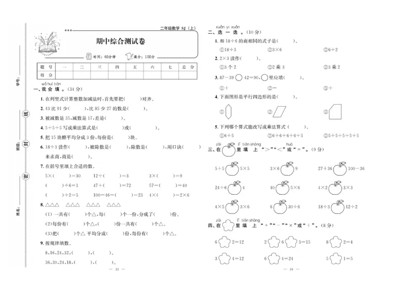 《单元期末冲刺100分》数学2年级上册（SJ）_二年级上下册资料_小学二年级学习资料-25年更新版_2-03、小学二年级数学上册_2-3-2、练习题、作业、试题、试卷_苏教版_电子册类