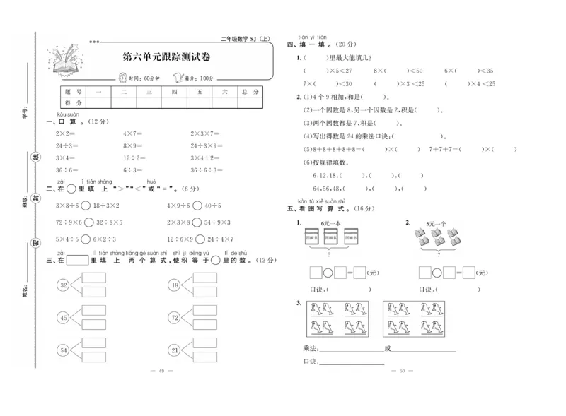 《单元期末冲刺100分》数学2年级上册（SJ）_二年级上下册资料_小学二年级学习资料-25年更新版_2-03、小学二年级数学上册_2-3-2、练习题、作业、试题、试卷_苏教版_电子册类