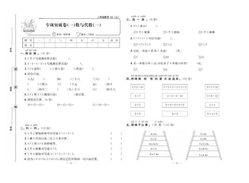 《单元期末冲刺100分》数学2年级上册（SJ）_二年级上下册资料_小学二年级学习资料-25年更新版_2-03、小学二年级数学上册_2-3-2、练习题、作业、试题、试卷_苏教版_电子册类