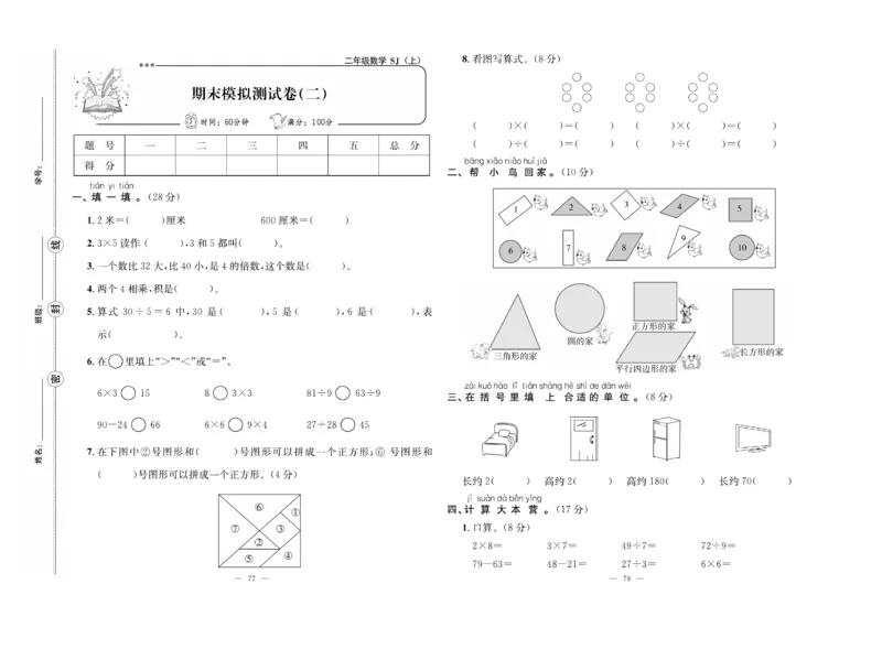 《单元期末冲刺100分》数学2年级上册（SJ）_二年级上下册资料_小学二年级学习资料-25年更新版_2-03、小学二年级数学上册_2-3-2、练习题、作业、试题、试卷_苏教版_电子册类