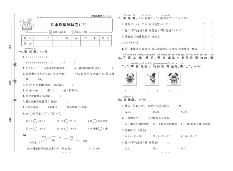 《单元期末冲刺100分》数学2年级上册（SJ）_二年级上下册资料_小学二年级学习资料-25年更新版_2-03、小学二年级数学上册_2-3-2、练习题、作业、试题、试卷_苏教版_电子册类