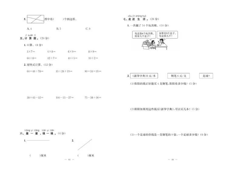《单元期末冲刺100分》数学2年级上册（SJ）_二年级上下册资料_小学二年级学习资料-25年更新版_2-03、小学二年级数学上册_2-3-2、练习题、作业、试题、试卷_苏教版_电子册类