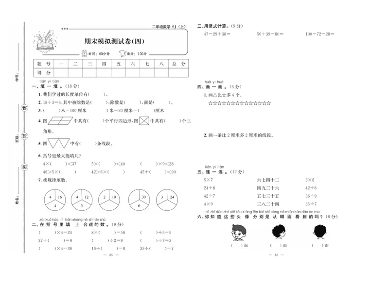 《单元期末冲刺100分》数学2年级上册（SJ）_二年级上下册资料_小学二年级学习资料-25年更新版_2-03、小学二年级数学上册_2-3-2、练习题、作业、试题、试卷_苏教版_电子册类