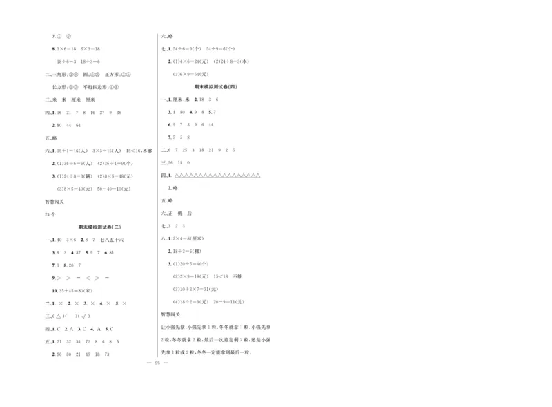 《单元期末冲刺100分》数学2年级上册（SJ）_二年级上下册资料_小学二年级学习资料-25年更新版_2-03、小学二年级数学上册_2-3-2、练习题、作业、试题、试卷_苏教版_电子册类