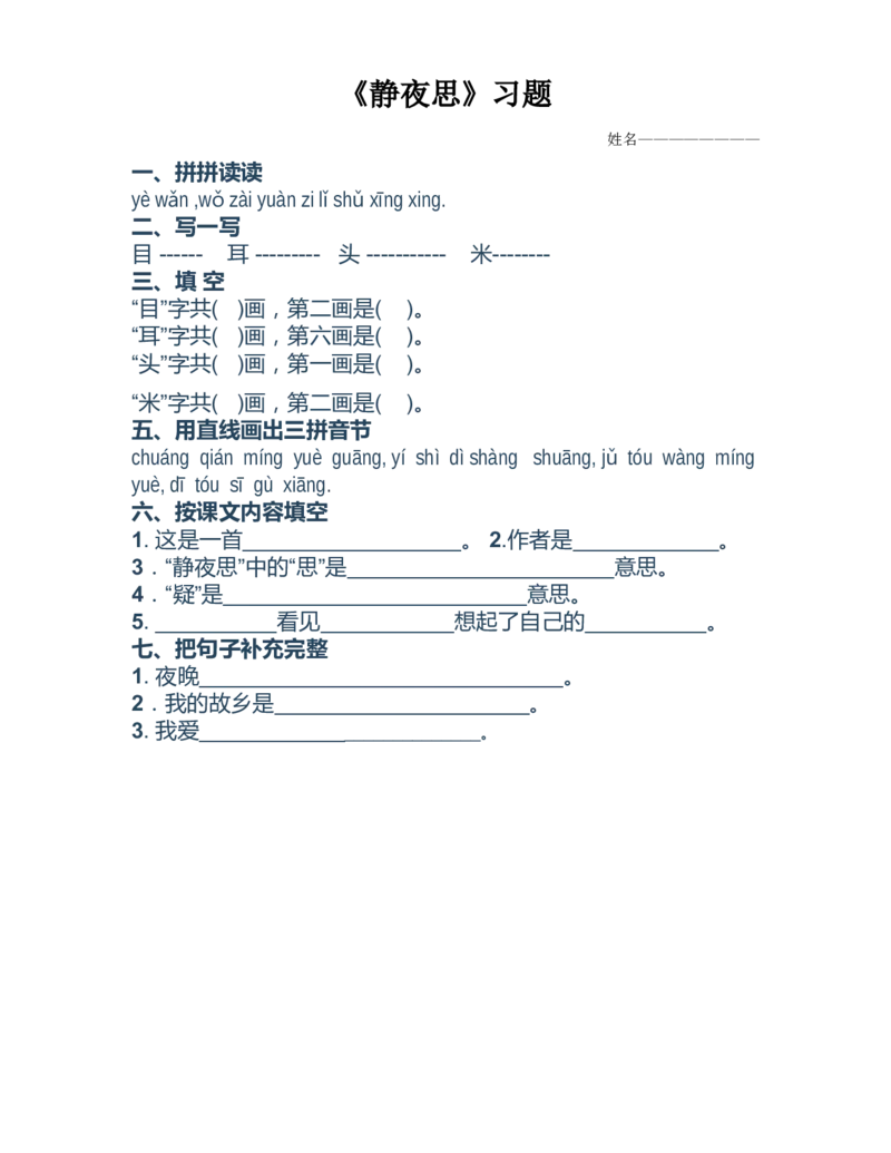 静夜思课后练习及重点_一年级语文下册（统编版）_老课标资料_一下语文含教学视频_第一套_009-试题试卷word版可下载打印_第四单元