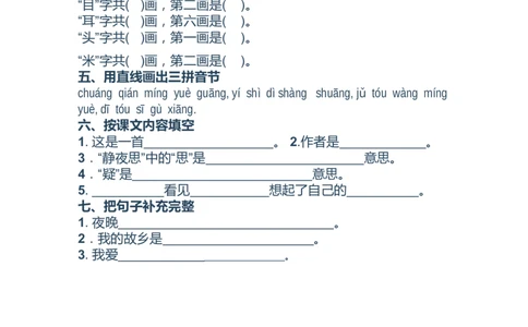 静夜思课后练习及重点_一年级语文下册（统编版）_老课标资料_一下语文含教学视频_第一套_009-试题试卷word版可下载打印_第四单元
