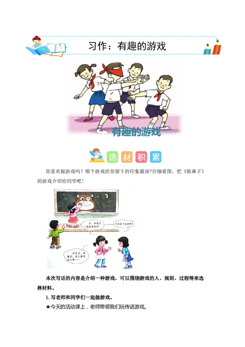 第七单元写话：有趣的游戏（素材积累）-（统编版）_一年级语文下册（统编版）_单元写作能力提升_2024版