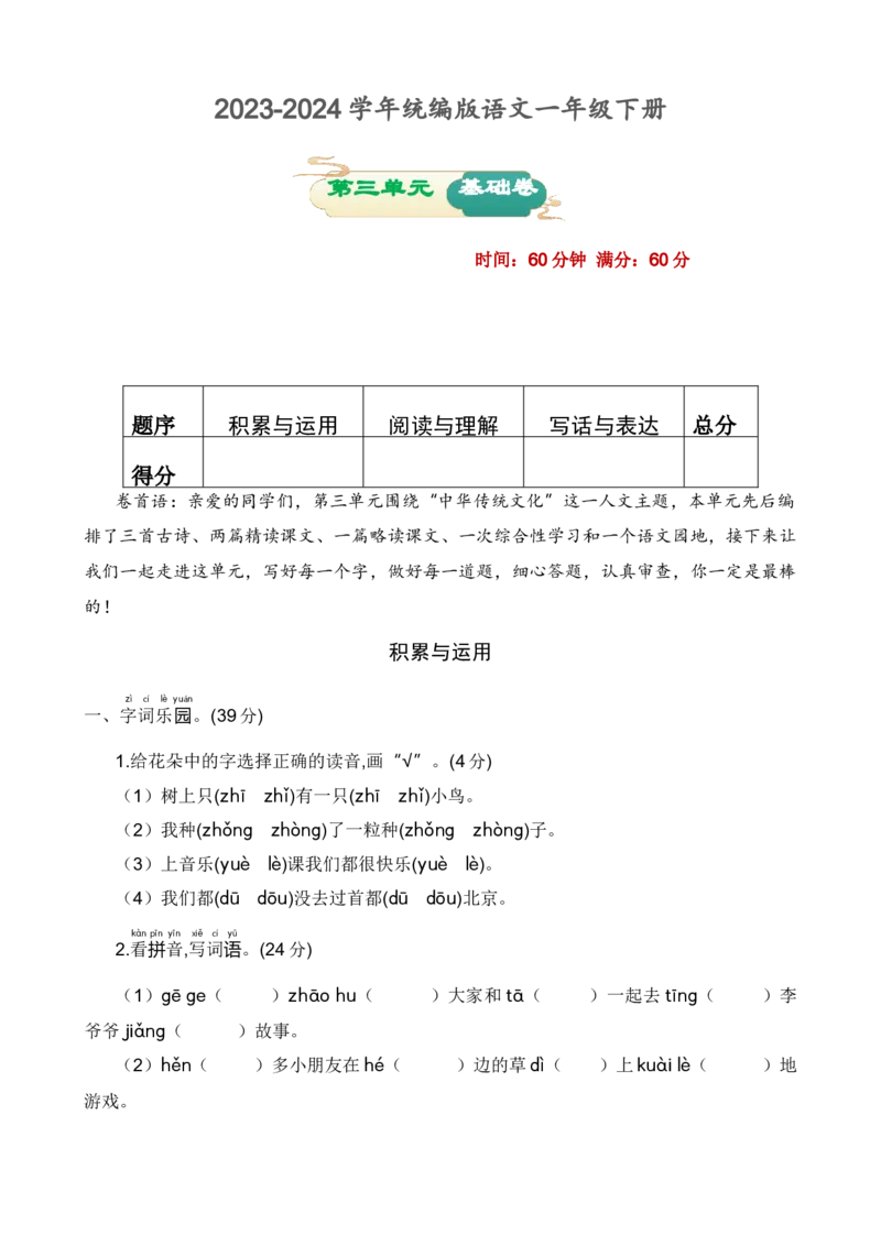 第三单元基础卷语文一年级下册（统编版）_一年级语文下册（统编版）_单元知识复习专项_2024版