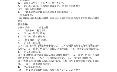 墨海部编小学语文一下B版《8.1课文19棉花姑娘》曹老师省级优质课_一年级语文下册（统编版）_老课标资料_一下语文含教学视频_第二套_B